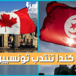 هام إنتداب تونسيين بكندا أكثر من 700 عرض شغل في عدة قطاعات التفاصيل