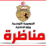 للتلاميذ أو للحاصلين على شهادة الباكالوريا جميع التخصصات و الراغبين في الترشح لسلك الأمن الوطني والشرطة الوطنية 2021 إليكم الشروط و الوثائق المطلوبة
