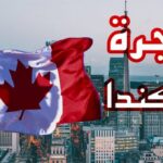 شرح كامل و دقيق لمن يرغب في الهجرة لكندا 8211 اسرع و اسهل طريقة للهجرة على الاطلاق