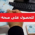 رسمي منحة بـ 300 دينار لمليون عائلة فقيرة ومعوزة