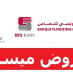 البنك التونسي للتضامن يقدم قروضا لفائدة النساء بتسهيلات في الصرف والفوائض ودون ضمانات