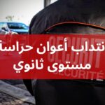 مناظرة لإنتداب أعوان حراسة إناث وذكور مستوى تاسعة أساسي فما فوق