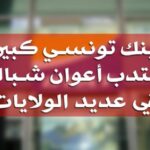 بنك تونسي ينتدب 80 أعوان شباك مستوى ﺸﻬﺎﺩﺓ البكالوريا فأكثر بمختلف ولايات الجمهورية