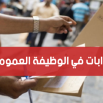 هام وزارة الشؤون الإجتماعية تفتح مناظرة كبرى لانتداب أعوان وإطارات التفاصيل