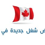 بأجور تصل 9800 دينار شهريا انتدابات هامة جديدة في كندا عن طريق الوكالة التونسية للتعاون الفني
