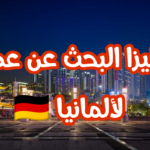 شروط التقديم على فيزا البحث عن عمل في ألمانيا وكيفية الحصول عليها في جميع الاختصاصات
