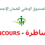 مناظرة الصندوق الوطني للضمان الإجتماعي Concours CNSS