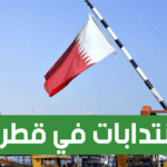 هام شركة قطرية تنتدب 700 عامل تونسي برواتب عالية التفاصيل