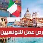 فرصة في إيطاليا براتب شهري 2500 يورو تذاكر سفر 300 دعم للأزواج و 200 يورو لكل طفل اذا كنت متزوج تفاصيل الفرصة
