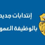 فتح مناظرات خارجية لإنتداب متصرفين و كتبة مستوى بكالوريا و أكثر