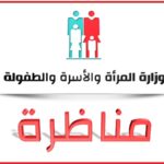 فتح 3 مناظرات لانتداب 224 إطارا بوزارة الأسرة والمرأة والطفولة التسجيل