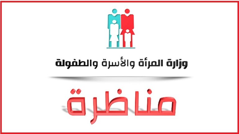 فتح 3 مناظرات لانتداب 224 إطارا بوزارة الأسرة والمرأة والطفولة التسجيل