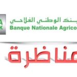 مناظرة البنك الوطني الفلاحي BNA إنتداب أعوان و إطارات بمختلف الإختصاصات آخر أجل 27 مارس 2022