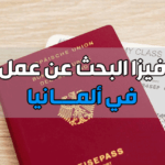 كيف تحصل علي عمل في ألمانيا بسهولة قدم الآن