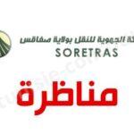 الشركة الجهوية للنقل بصفاقس فتح مناظرة لإنتداب أعوان تنفيذ وأعوان تسيير