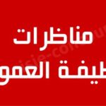 جميع المناظرات المفتوحة حاليا في تونس