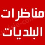 كل مناظرات البلديات المفتوحة حاليا في مختلف مناطق الجمهورية مستكتبي إدارة كتبة تصرف متصرفين مساعدين