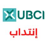 بنك UBCI ينتدب