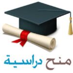 كيف تحصل على منحة دراسية مجانية عام 2023