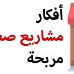 أفضل أفكار لمشاريع صغيرة ناجحة ومربحة في تونس مع خطوات البدء