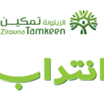 مناظرة الزيتونة تمكين لإنتداب أعوان و إطارات في مختلف فروعها بعديد الولايات