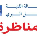 مناظرة الوكالة الفنية للنقل البري في هذه الاختصاصات