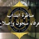 مناظرة السجون والإصلاح لإنتداب إطارات آخر أجل للتسجيل يوم 22 نوفمبر 2022