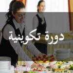 فرصة تكوين مجانية مع منحة شهرية دعوة للترشح للتكوين في في مجال الفندقة وفن الطهو