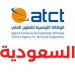 عقود رسمية للعمل في السعودية عن طريق الوكالة التونسية للتعاون الفني