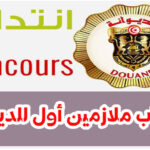 الديوانة تفتح مناظرة خارجيـة لإنتداب ملازمين أول للديوانة