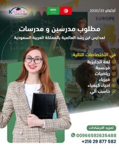 انتداب مدرسين و مدرسات للعمل في مدارس عالمية