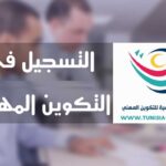 الوكالة التونسية للتكوين المهني فتح باب التسجيل في التكوين المهني لدورة سبتمبر 2023