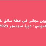 تكوين مجاني في خطة سائق نقل عمومي دورة سبتمبر 2023 التسجيل