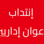 مناظرات الوظيفة العمومية 2025