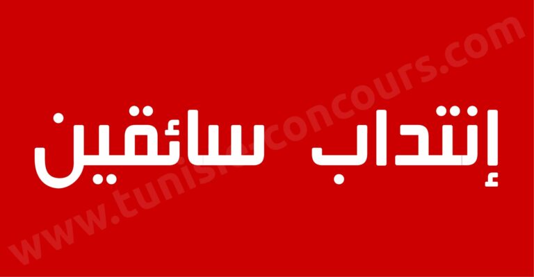 مناظرة جديدة لإنتداب سائقين