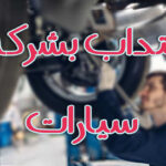 شركة إفريقيا للسيارات Afrique Auto تنتدب أعوان وإطارات