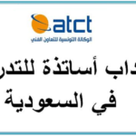 عقود رسمية لإنتداب مدرسين بالسعودية عن طريق الوكالة التونسية للتعاون الفني ATCT
