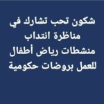 مناظرة انتداب منشطي رياض أطفال للعمل بروضات حكومية آخر أجل 06 نوفمبر 2023