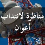 مناظرة الديوان الوطني للإرسال الإذاعي والتلفزي لإنتداب أعوان آخر أجل للتسجيل 08 ديسمبر
