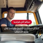 عروض شغل انتداب سائقين للعمل بفرنسا في عديد الأصناف