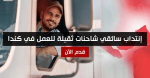 سائق الشاحنة في كندا