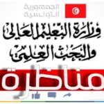 مناظرة وزارة التعليم العالي للإنتداب بأجور تصل إلى 1 600د آخر أجل 30 نوفمبر 2023