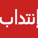 إنتداب 100 عون سبر أراء ميدانيين بأجور و إمتيازات جيدة