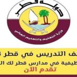 مطلوب معلمين و معلمات و إداريين للعمل في 11 مدرسة قطرية لعام 2024