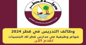 وظائف اليوم في قطر