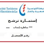 استخراج و طباعة استمارة الترشح الخاصة بمناظرة الستاغ Concours STEG