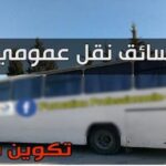 تكوين مجاني في خطة سائق نقل عمومي دورة فيفري 2024 التسجيل