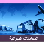 تــــكوين عمومي مجـــانــــي في المعاملات الديوانية دورة فيفري 2024