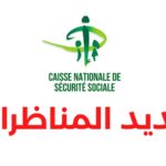 جديد مناظرات الصندوق الوطني للضمان الإجتماعي Concours CNSS