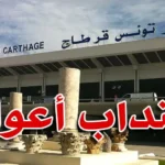 مطار تونس قرطاج انتداب عديد الأعوان بأجور تبدأ من 1 000 دينار شهريا